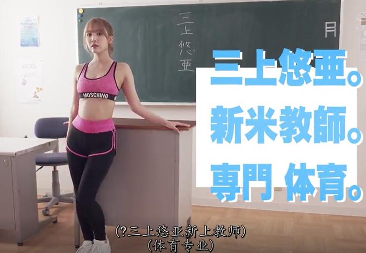497 三上悠亜 学校新来的的紧身运动衣体育老师 中文[1V] 三上悠亚 不可描述  第1张