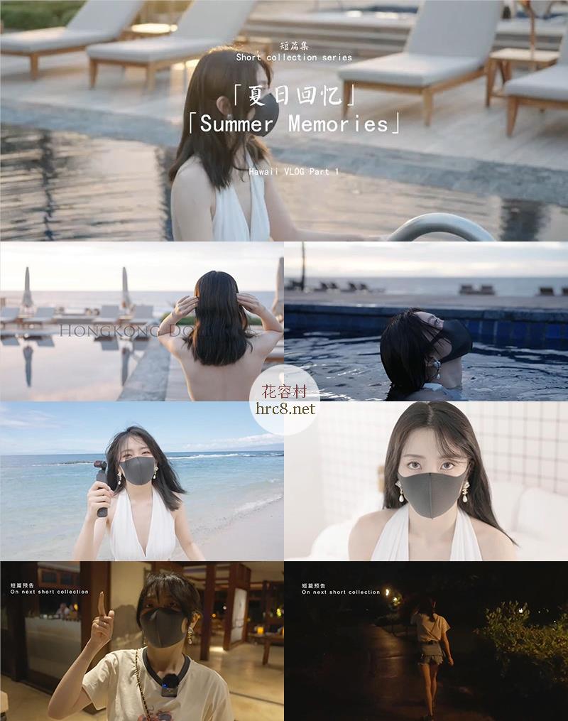 828 玩偶姐姐11月作品 短篇集“夏日回忆·Summer Memories”[1V 574MB] HONGKONGDOLL 不可描述  第1张