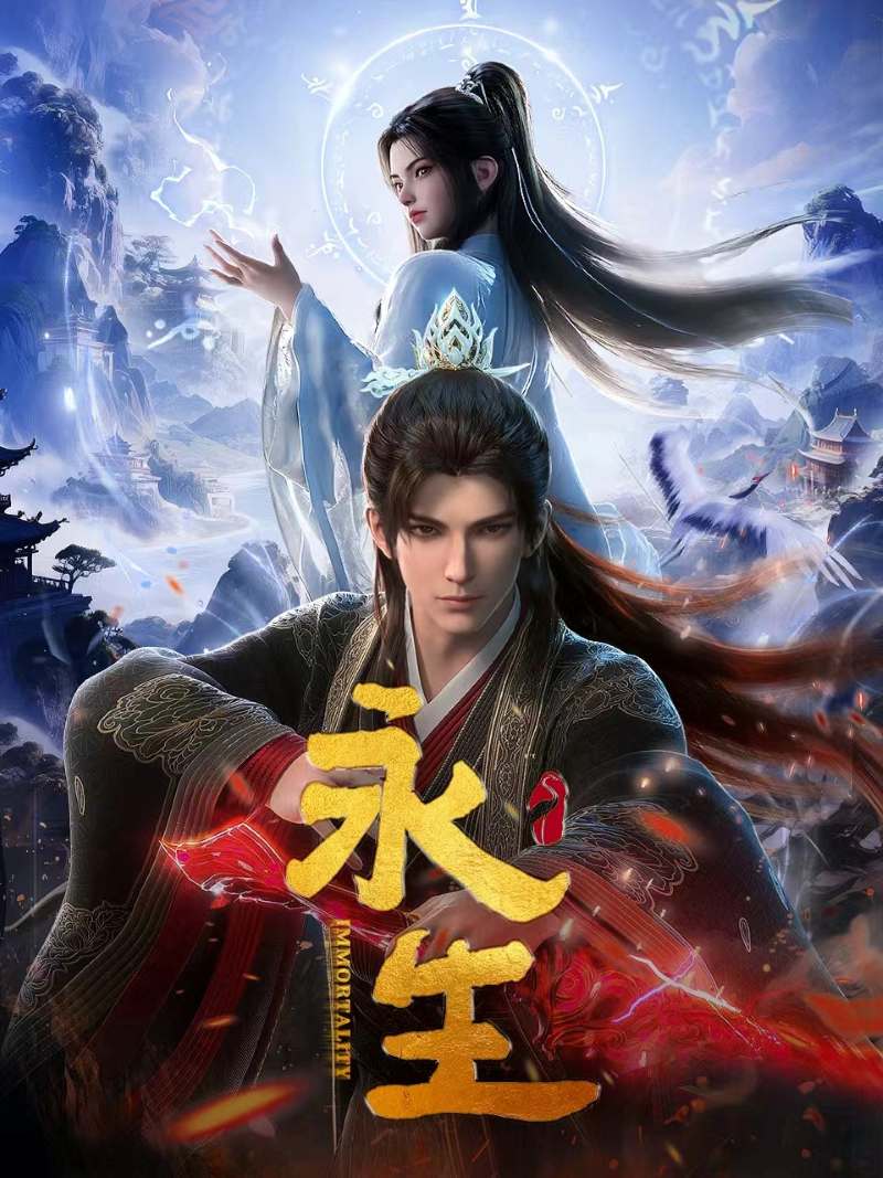 3117-永生5-B站奇幻国漫全集(附前4季)[全16集]